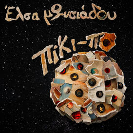 Πίκι-Πο album - Official Release 2025 - Έλσα μΩ